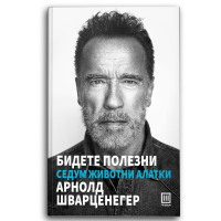 Бидете полезни